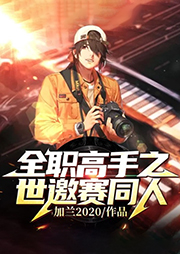全職高手之世邀賽同人
