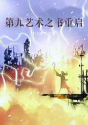 第九藝術(shù)之書重啟