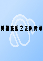 英雄聯(lián)盟之無限傳承