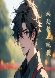 此處禁止玩梗