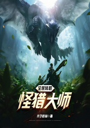 全民轉(zhuǎn)職：怪獵大師