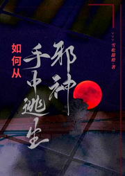 如何從邪神手中逃生