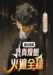 直播算命：大哥你上錯墳八年了