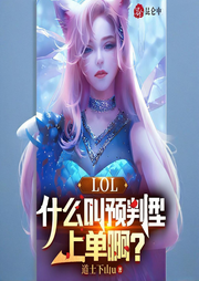 LOL：什么叫預(yù)判型上單啊