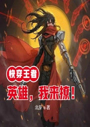 快穿王者：英雄，我來撩