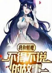 開局一只魅魔，我能具現萬物