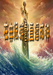在無限游戲直播成神