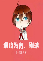 猥瑣發育，別浪