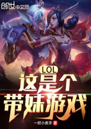 LOL：這是個帶妹游戲
