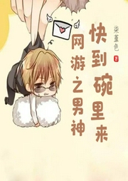 網游之男神快到碗里來