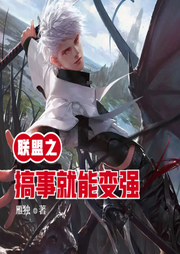 聯盟之搞事就能變強
