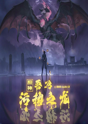 提瓦特：吾乃污穢之龍
