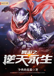 網(wǎng)游之逆天永生