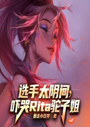 選手太陰間，Rita恩靜嚇哭了