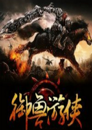 御獸游俠