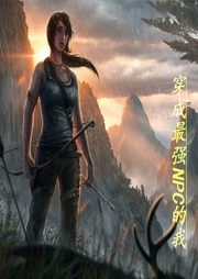 穿成最強NPC的我
