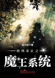 絕地求生之魔王系統（上部完結）