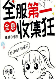 全服第一收集狂