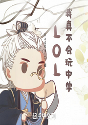 LOL：我真不會玩中單
