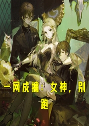 一網成擒：女神，別跑