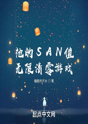 祂的SAN值無限清零游戲