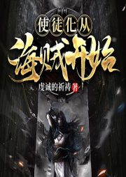 使徒化從海賊開始