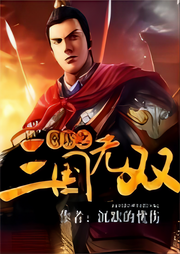 網游之三國無雙