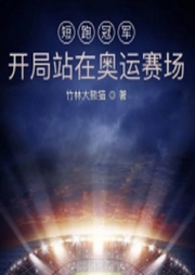 短跑冠軍：開局站在奧運賽場