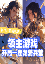 領主游戲，開局一座龍騎兵營