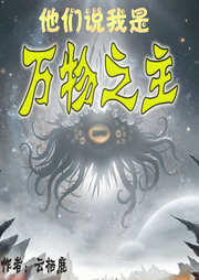他們說我是萬物之主