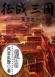 重生之征戰三國