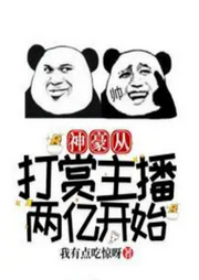 神豪從打賞主播兩億開始