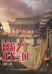 網游之止戈三國