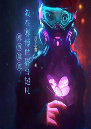 賽博朋克：我在賽博世界當超凡