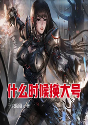 什么時候換大號