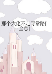 那個大佬不走尋常路