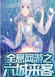 全息網游之六城來客