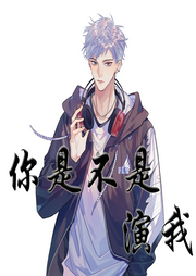 你是不是演我