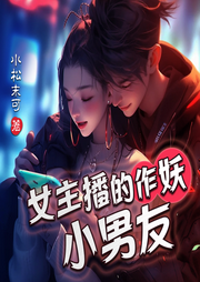 女主播的作妖小男友