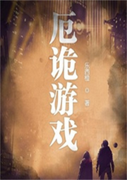 厄詭游戲