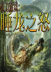 權(quán)力游戲：睡龍之怒