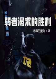弱者渴求的勝利