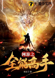 網游之全能高手
