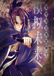 模擬未來，高考當日我弒神了
