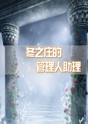 冬之莊的管理人助理