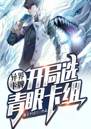 異界卡牌，開局選青眼卡組