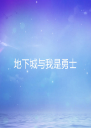 地下城與我是勇士