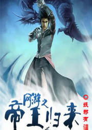 網游之帝王歸來