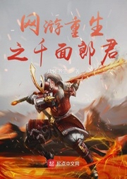 網(wǎng)游重生之千面郎君