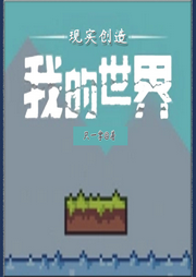現實創造我的世界